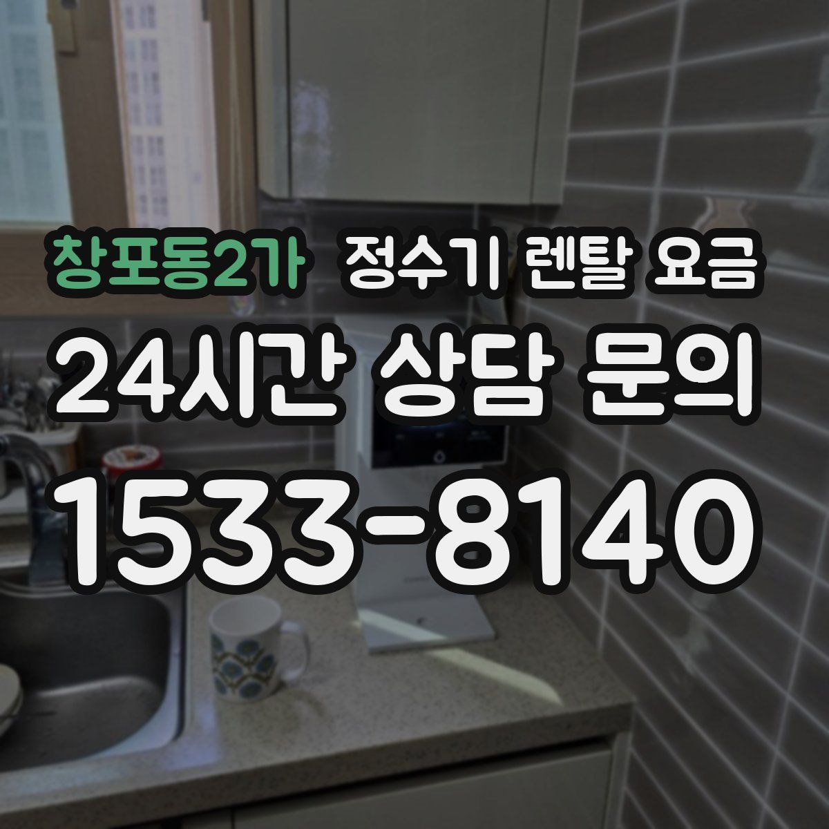 창포동2가 정수기 렌탈 요금