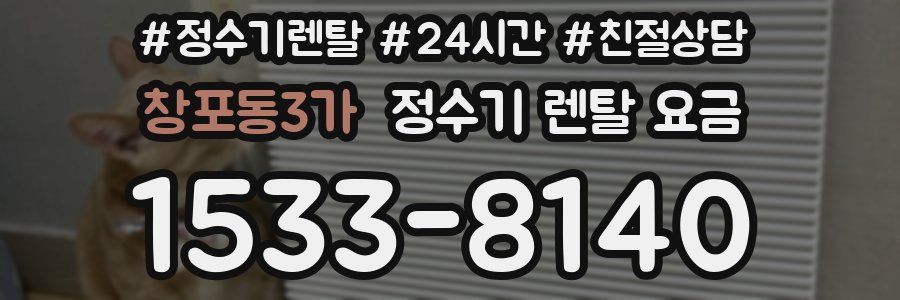 창포동3가 정수기 렌탈 요금