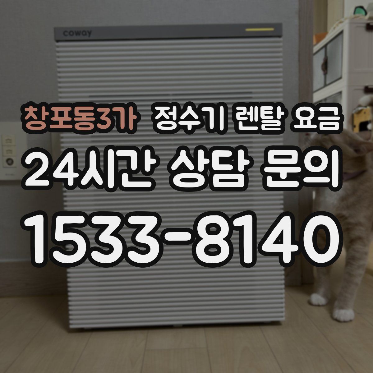 창포동3가 정수기 렌탈 요금