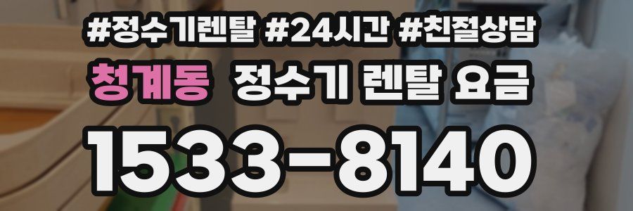 청계동 정수기 렌탈 요금