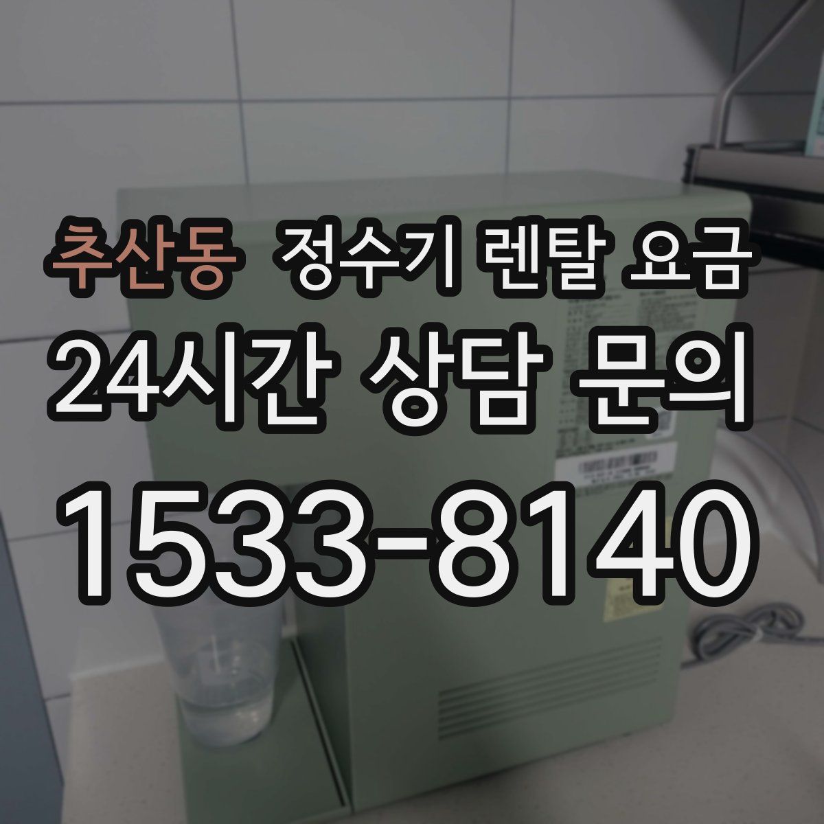 추산동 정수기 렌탈 요금