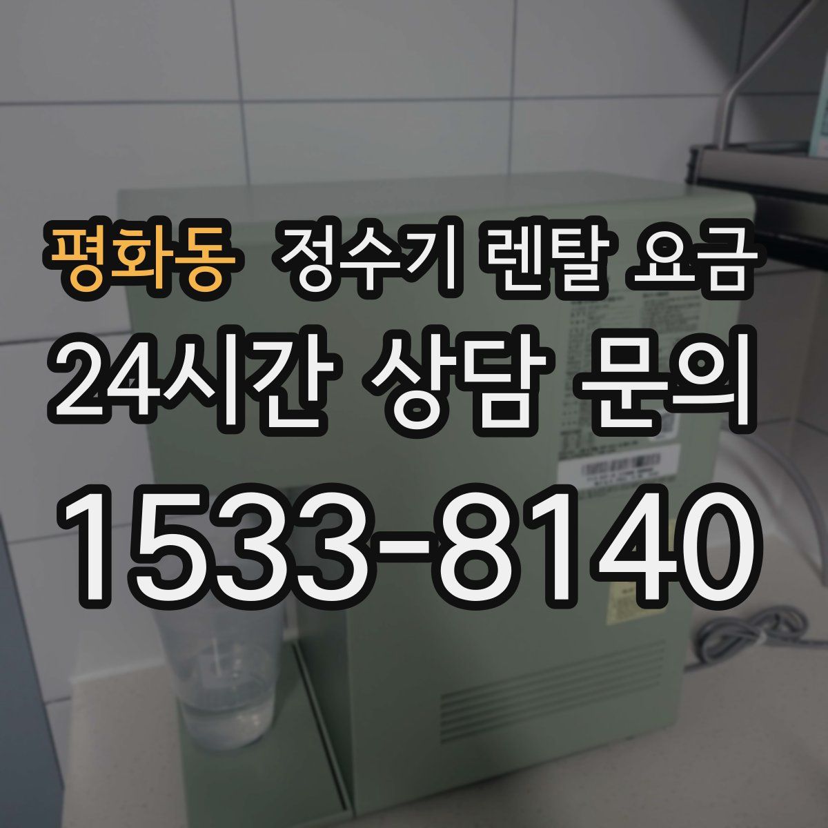 평화동 정수기 렌탈 요금