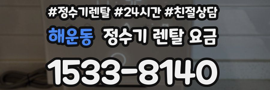해운동 정수기 렌탈 요금