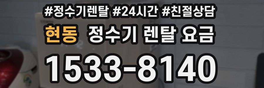 현동 정수기 렌탈 요금