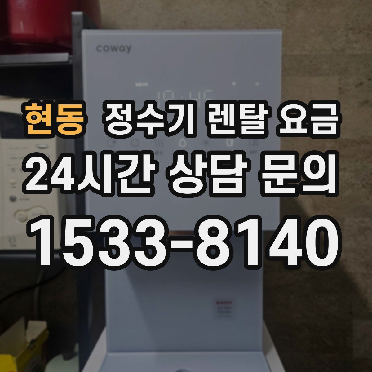 현동 정수기 렌탈 요금