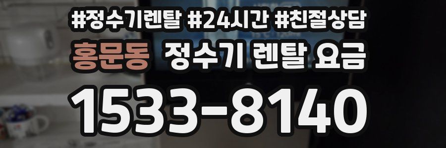 홍문동 정수기 렌탈 요금