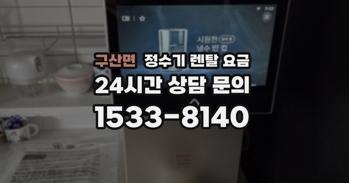 구산면 정수기 렌탈 요금