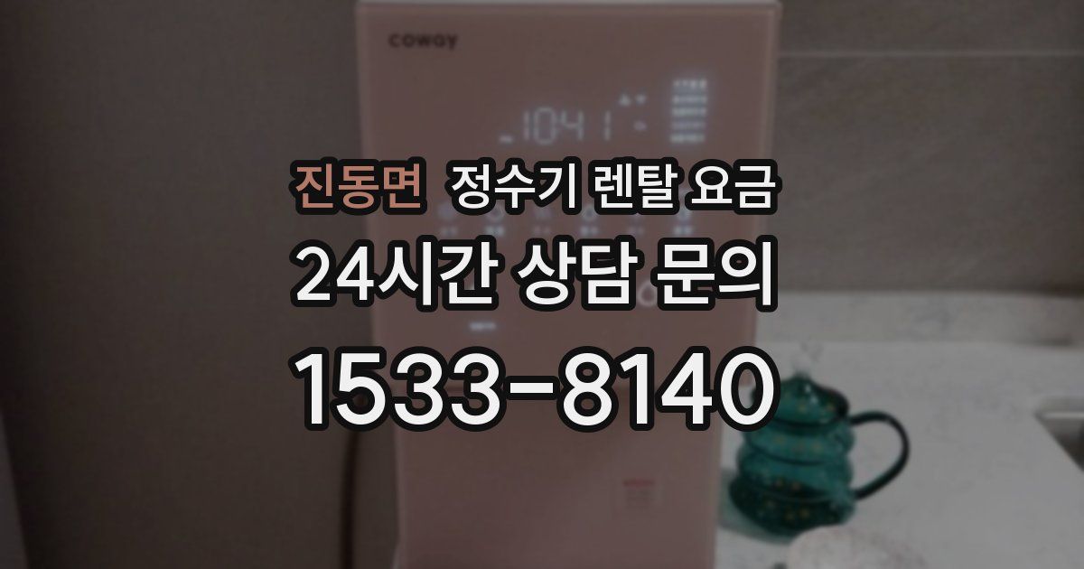 진동면 정수기 렌탈 요금