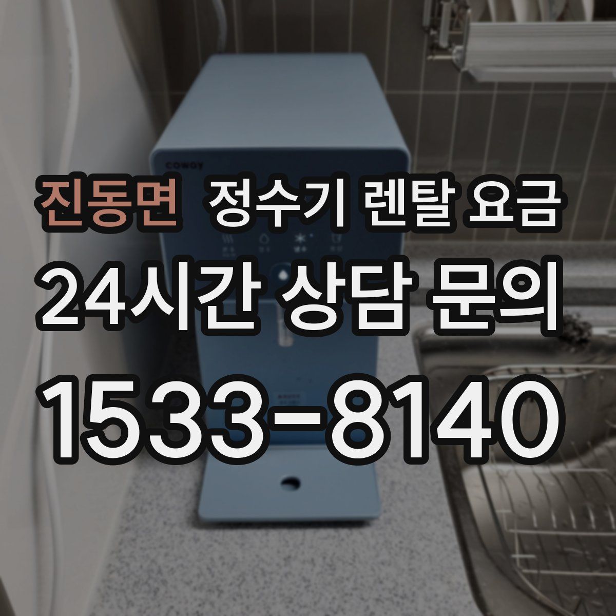 진동면 정수기 렌탈 요금