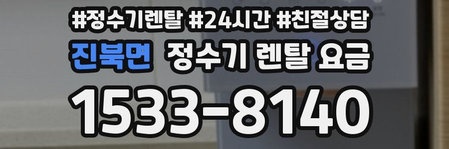 진북면 정수기 렌탈 요금