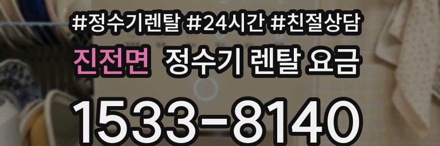 진전면 정수기 렌탈 요금