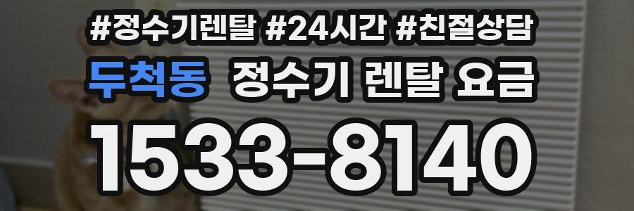 두척동 정수기 렌탈 요금