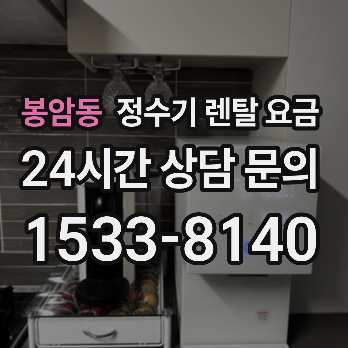 봉암동 정수기 렌탈 요금 필터 교체 주기가 중요한 이유