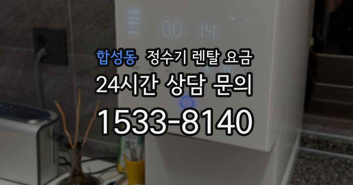 합성동 정수기 렌탈 요금