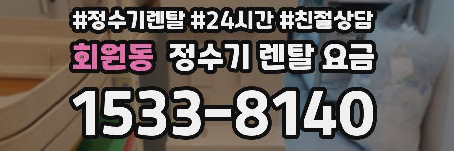 회원동 정수기 렌탈 요금