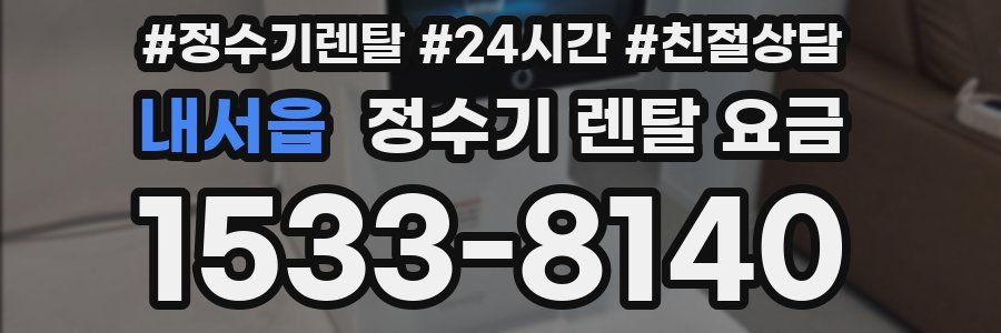 내서읍 정수기 렌탈 요금