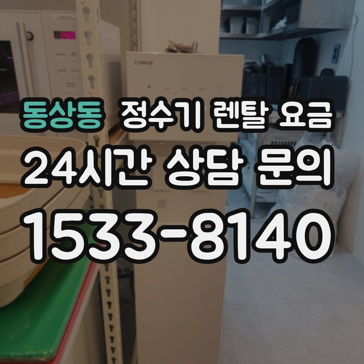 동상동 정수기 렌탈 요금 대형 정수기가 필요한 경우