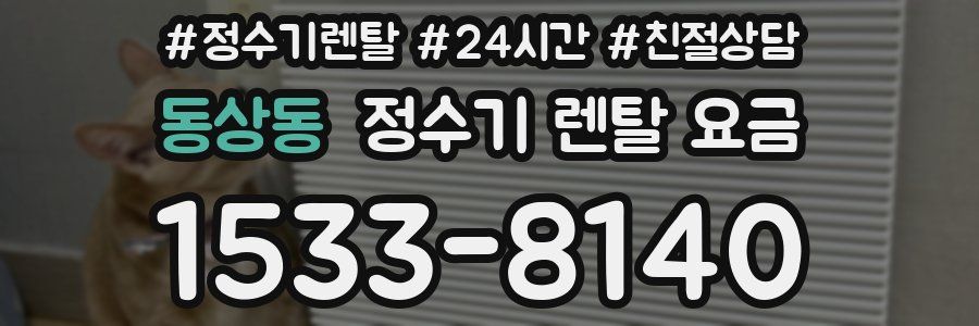 동상동 정수기 렌탈 요금