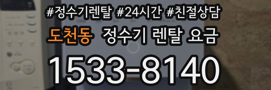 도천동 정수기 렌탈 요금