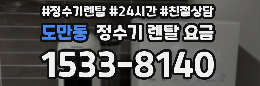 도만동 정수기 렌탈 요금