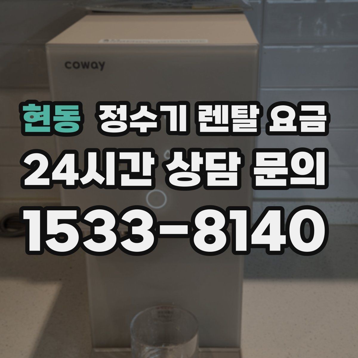 현동 정수기 렌탈 요금 위생 기능이 중요한 이유