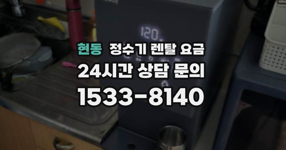 현동 정수기 렌탈 요금