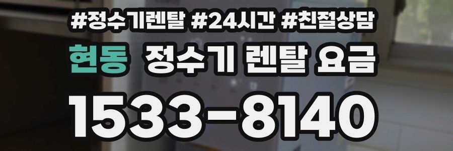 현동 정수기 렌탈 요금