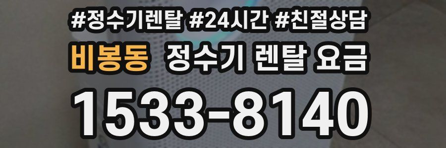 비봉동 정수기 렌탈 요금