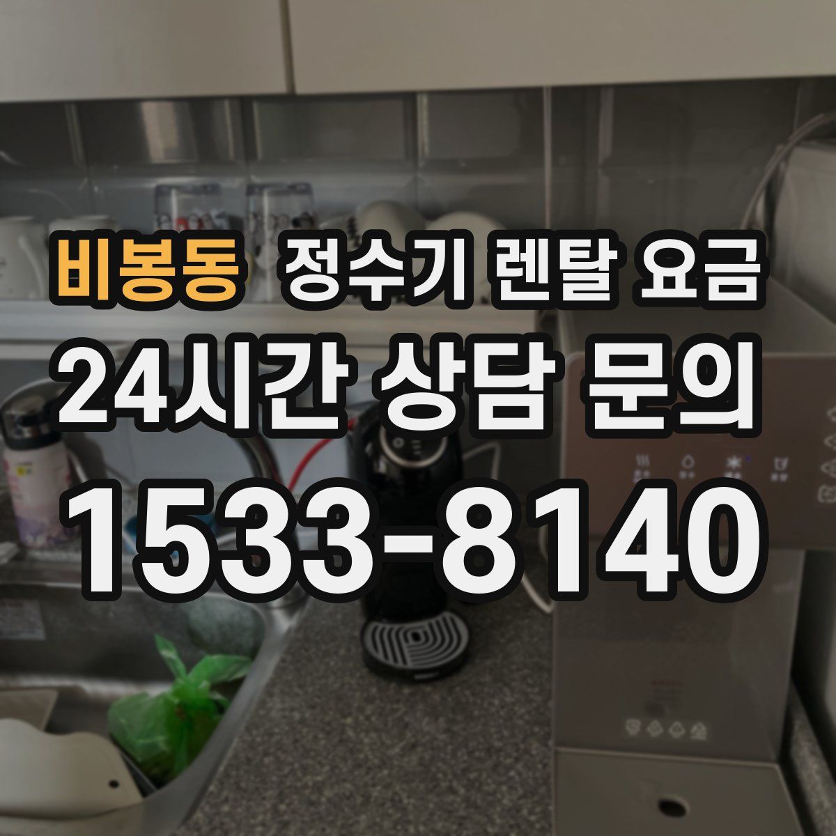 비봉동 정수기 렌탈 요금