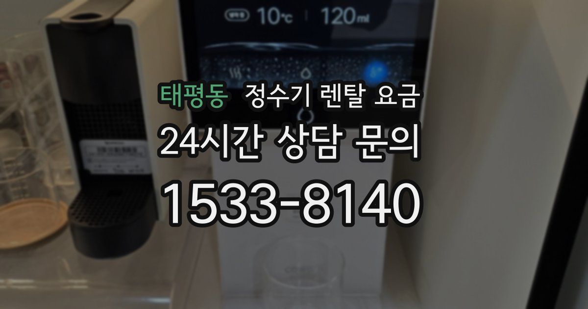 태평동 정수기 렌탈 요금