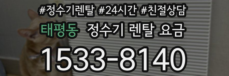 태평동 정수기 렌탈 요금