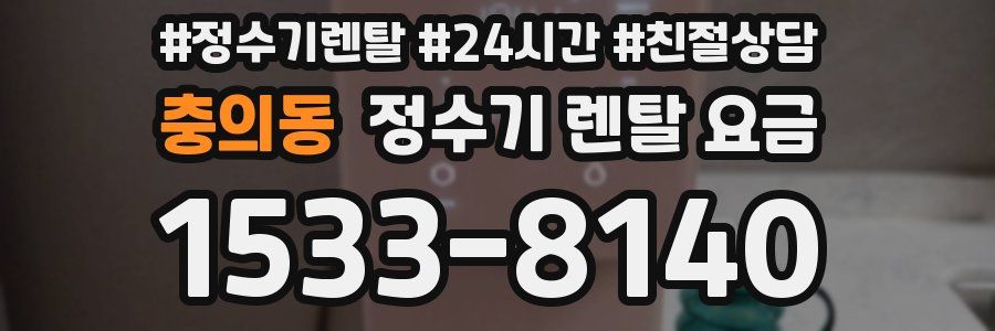 충의동 정수기 렌탈 요금