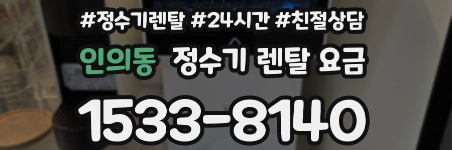 인의동 정수기 렌탈 요금