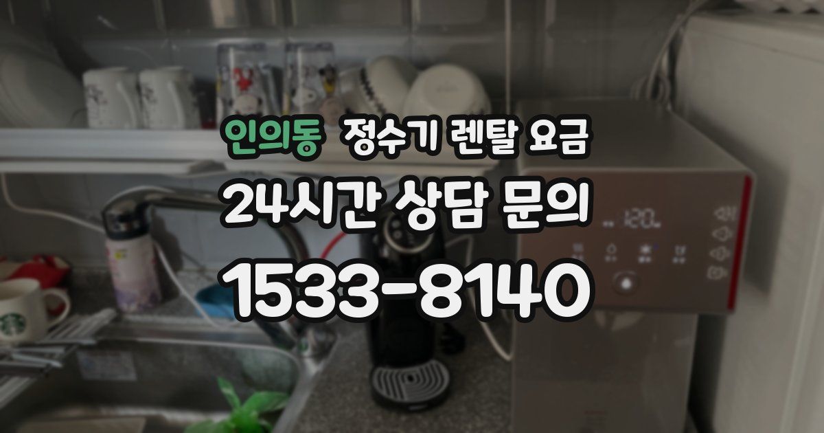 인의동 정수기 렌탈 요금