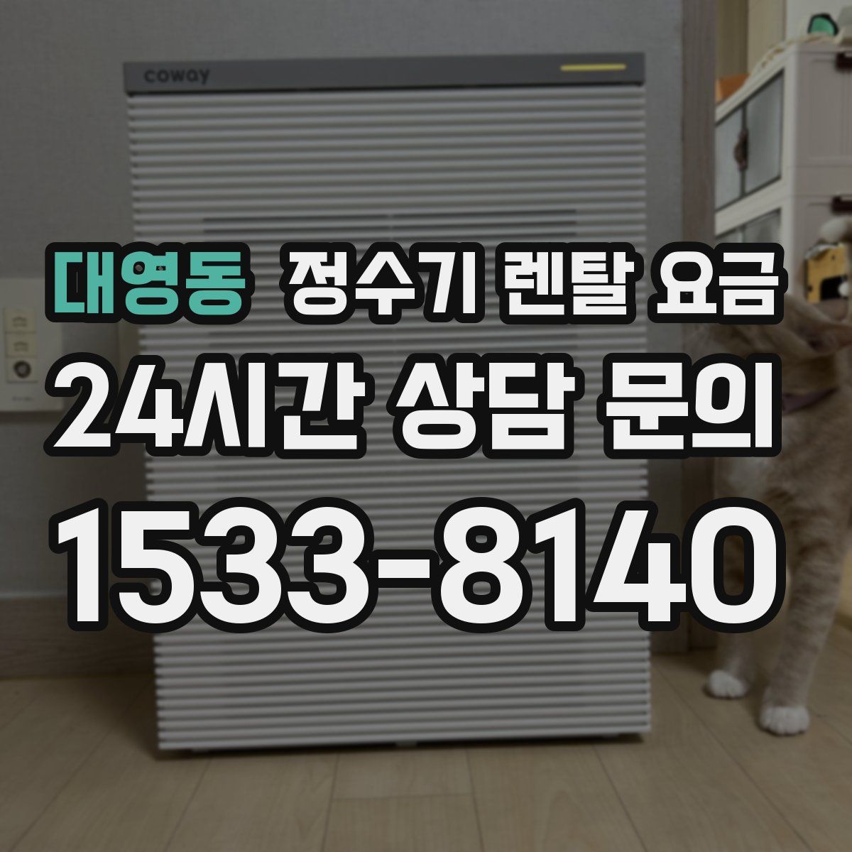 대영동 정수기 렌탈 요금