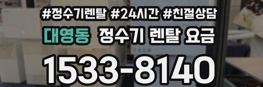 대영동 정수기 렌탈 요금