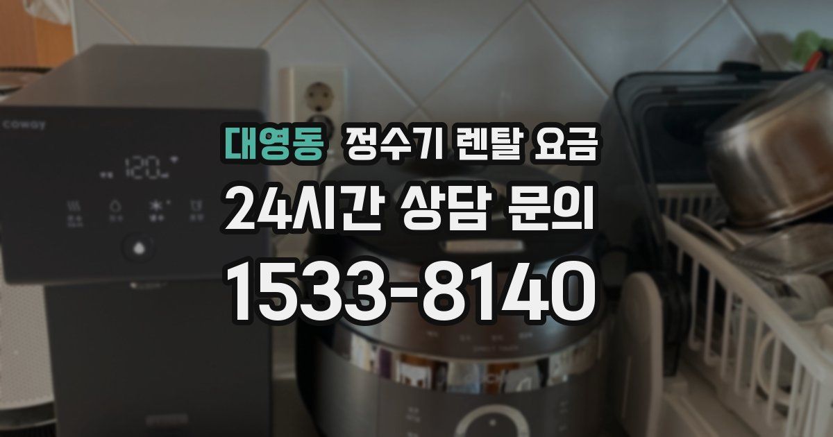 대영동 정수기 렌탈 요금