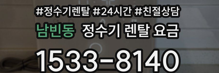 남빈동 정수기 렌탈 요금
