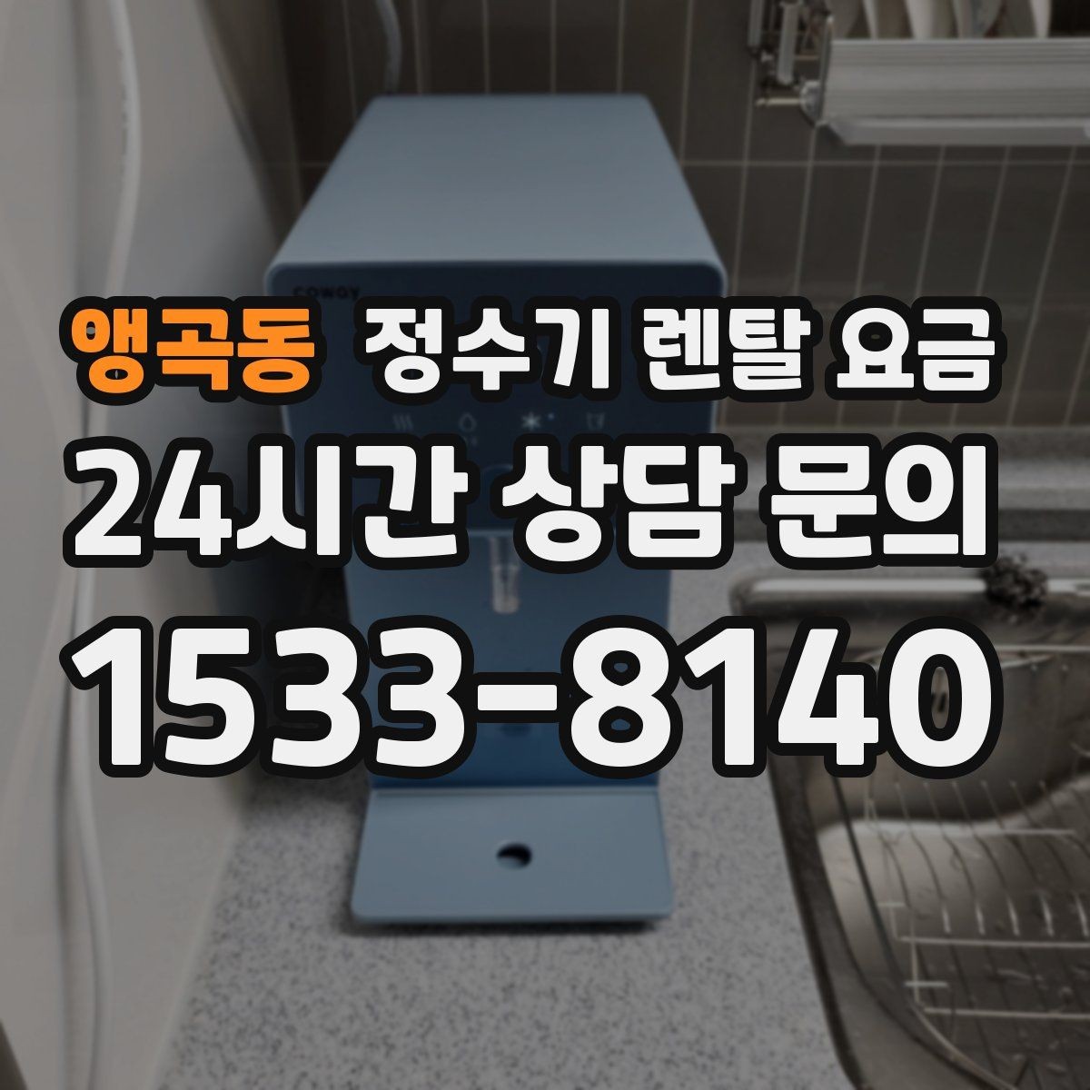앵곡동 정수기 렌탈 요금 부담 없이 시작하는 방법