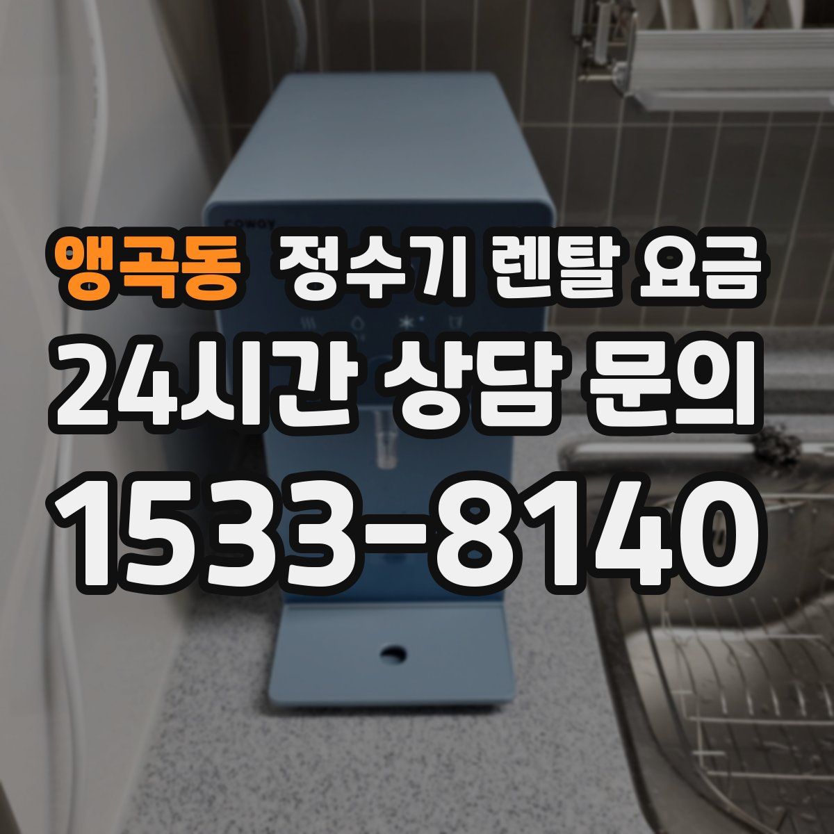 앵곡동 정수기 렌탈 요금