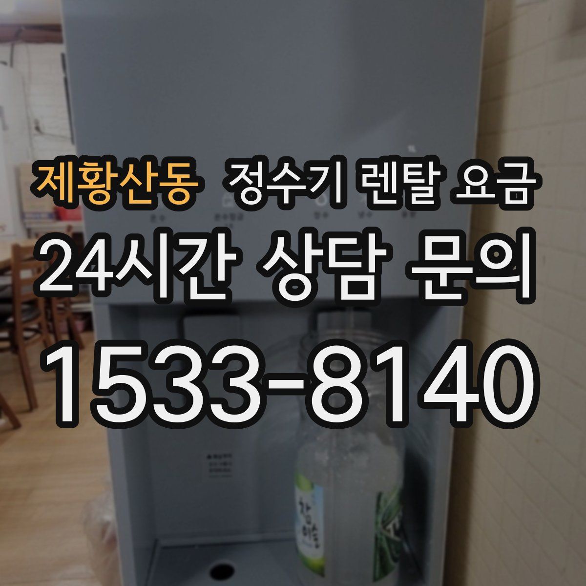 제황산동 정수기 렌탈 요금