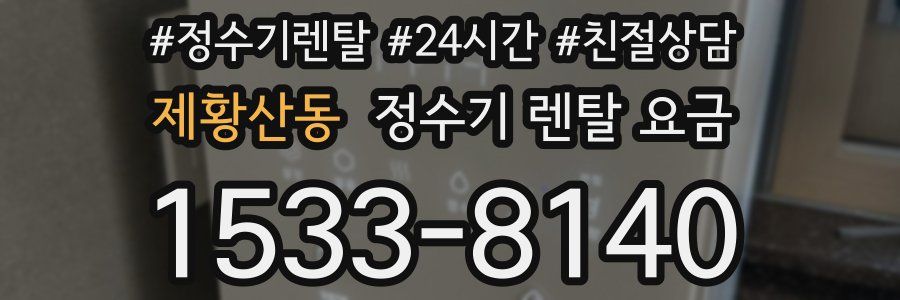 제황산동 정수기 렌탈 요금