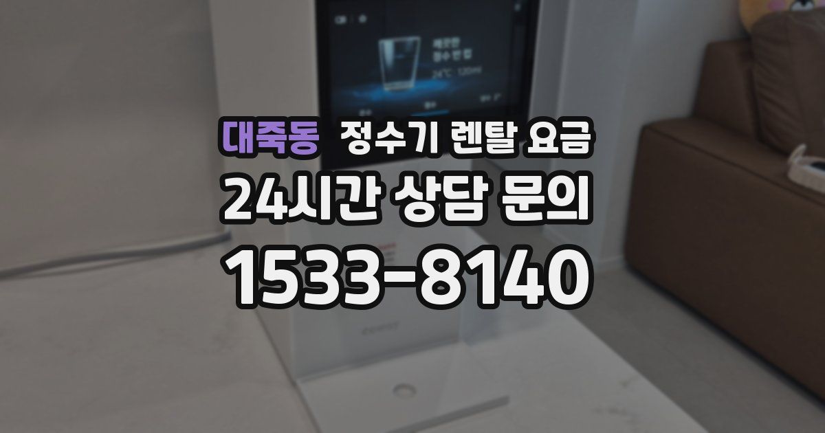 대죽동 정수기 렌탈 요금