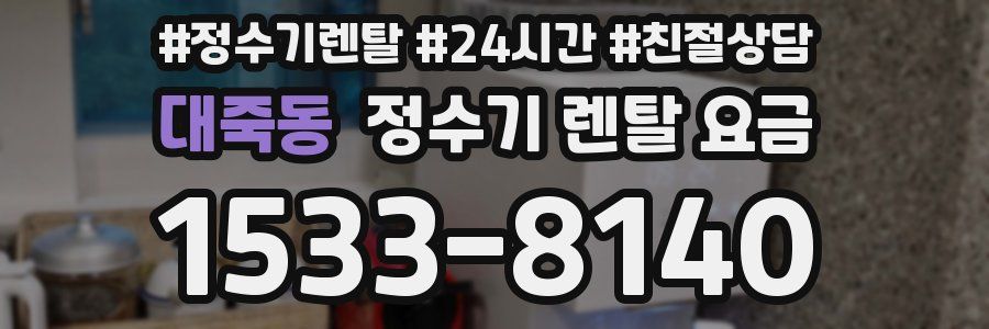 대죽동 정수기 렌탈 요금