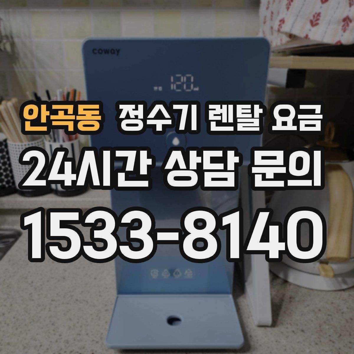 안곡동 정수기 렌탈 요금 사은품보다 관리 품질이 중요한 이유