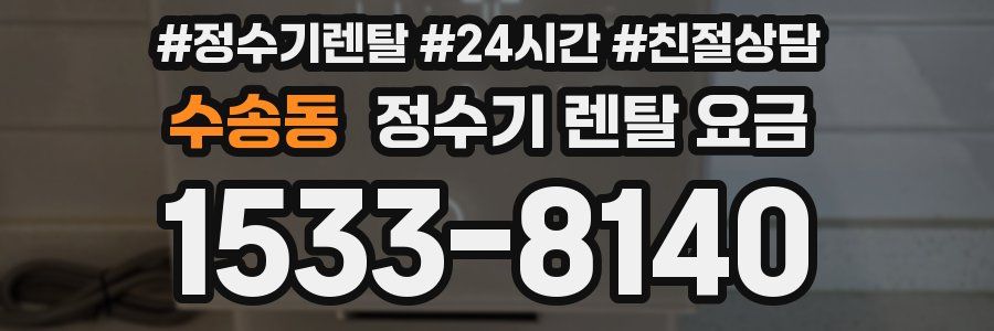 수송동 정수기 렌탈 요금