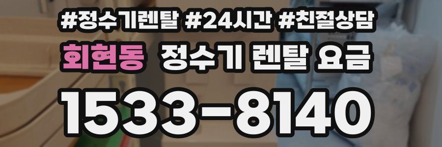 회현동 정수기 렌탈 요금