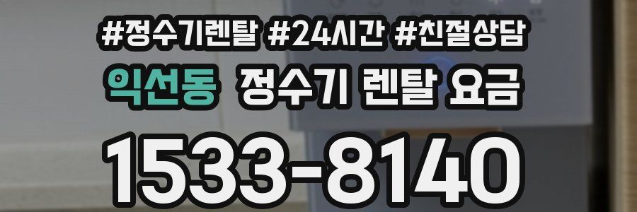 익선동 정수기 렌탈 요금