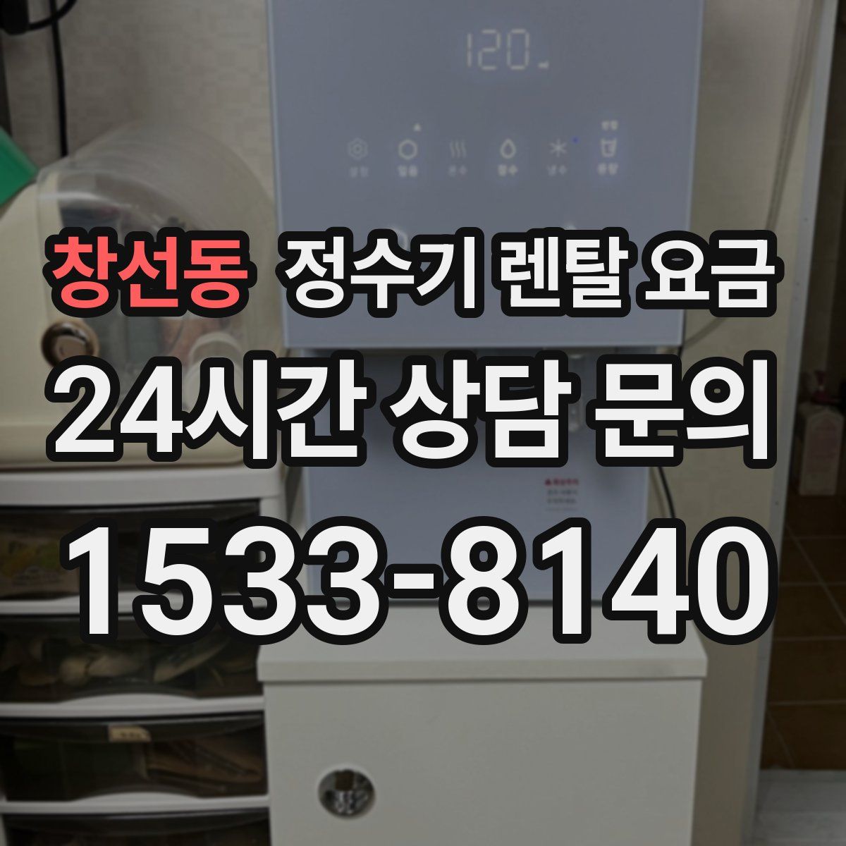 창선동 정수기 렌탈 요금