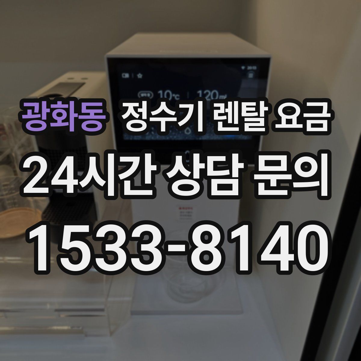 광화동 정수기 렌탈 요금